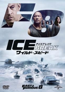 ワイルド・スピード ＩＣＥ ＢＲＥＡＫ アイス ブレイク▽レンタル用