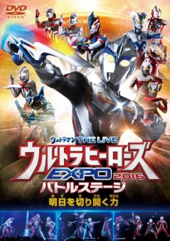 ウルトラマン ＴＨＥ ＬＩＶＥ ウルトラヒーローズ ＥＸＰＯ ２０１６ バトルステージ 明日を切り開く力▽レンタル用