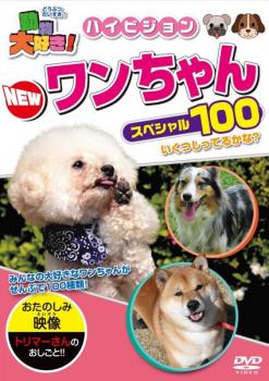 動物大好き！ＮＥＷワンちゃんスペシャル１００