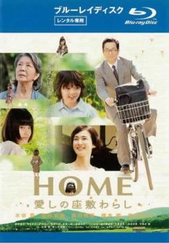 ＨＯＭＥ 愛しの座敷わらし ブルーレイディスク▽レンタル用