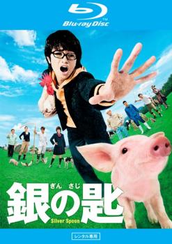 銀の匙 Ｓｉｌｖｅｒ Ｓｐｏｏｎ ブルーレイディスク▽レンタル用