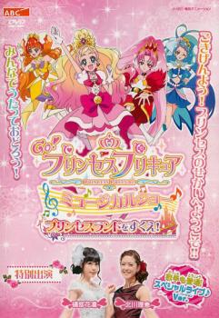 Ｇｏ！プリンセスプリキュア ミュージカルショー▽レンタル用