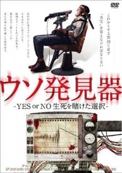 ウソ発見器 ＹＥＳ ｏｒ ＮＯ 生死を賭けた選択【字幕】▽レンタル用