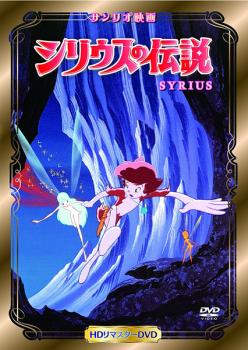 サンリオ映画シリーズ シリウスの伝説▽レンタル用