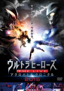 ウルトラマン ウルトラヒーローズ ＴＨＥ ＬＩＶＥアクロバトルクロニクル ２０１５▽レンタル用