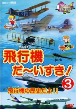 飛行機 だ～いすき！ ３ エンジン付飛行機の歴史だよ！！▽レンタル用