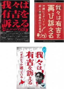 我々は有吉を訴える（３枚セット）謎のヒッチハイク全記録 ＋ 再び訴える 沖縄ヒッチハイク殺人未遂事件の全真相 ＋ 訴えるべきかどうか迷っている