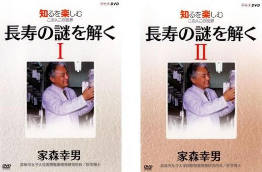 知るを楽しむ この人この世界 長寿の謎を解く 家森幸男（２枚セット）Ｉ、ＩＩ▽レンタル用