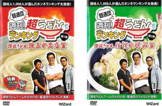 麺通団と週刊！超うどんランキング（２枚セット）讃岐うどん 珠玉の名店編 ＋ 讃岐うどん 伝説の逸品篇