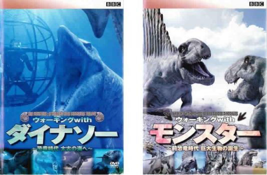 ＢＢＣ ウォーキング ｗｉｔｈ（２枚セット）ダイナソー 恐竜時代 太古の海へ、モンスター 前恐竜時代 巨大生物の誕生▽レンタル用