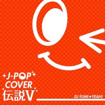 Ｊ－ＰＯＰ カバー 伝説 Ｖ ｍｉｘｅｄ ｂｙ ＤＪ ＦＵＭＩ★ＹＥＡＨ！▽レンタル用