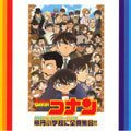 帝丹小学校に集合！！ 名探偵コナン キャラクターソング集 大野克夫バンド▽レンタル用