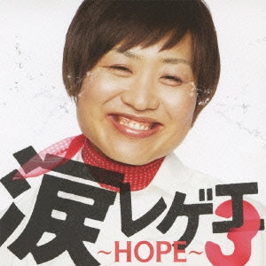 涙レゲエ ３ ＨＯＰＥ ▽レンタル用