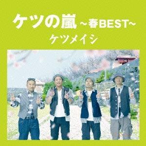 ケツの嵐 春ＢＥＳＴ ▽レンタル用