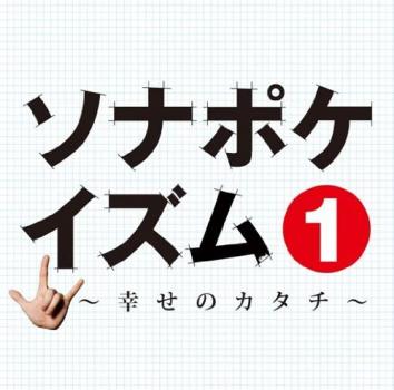 ソナポケイズム １ 幸せのカタチ 通常盤 ▽レンタル用