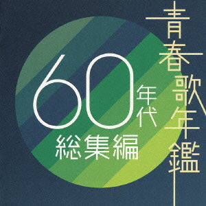 青春歌年鑑 ６０年代 総集編 ２ＣＤ▽レンタル用