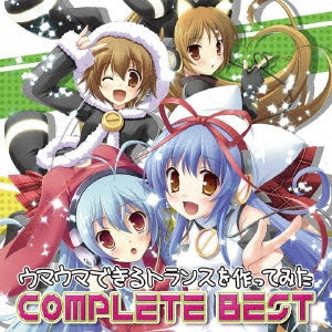 ＥＸＩＴ ＴＲＡＮＣＥ ＰＲＥＳＥＮＴＳ ウマウマできるトランスを作ってみた ＣＯＭＰＬＥＴＥ ＢＥＳＴ 通常盤▽レンタル用