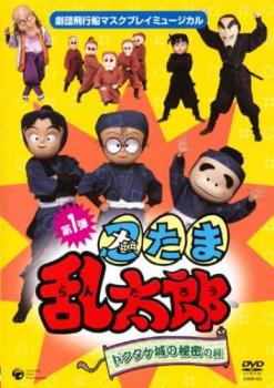 マスクプレイミュージカル 忍たま乱太郎 第１弾 ドクタケ城の秘密の段▽レンタル用