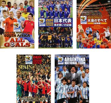 ２０１０ ＦＩＦＡ ワールドカップ 南アフリカ オフィシャルＤＶＤ（５枚セット）オール・ゴールズ、日本代表 熱き戦いの記録、大会のすべて 総集編、スペイン代表 栄光への軌跡、アルゼンチン代表 アタッカー軍団の激闘録▽レンタル用