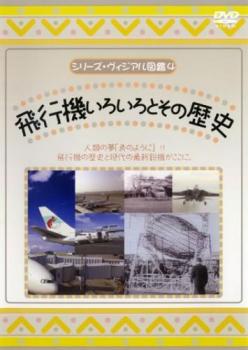 シリーズ・ヴィジアル図鑑 ４ 飛行機いろいろとその歴史▽レンタル用