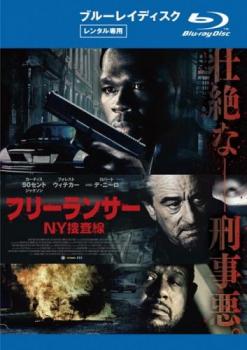 フリーランサー ＮＹ捜査線 ブルーレイディスク▽レンタル用