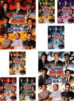 モンド２１ 麻雀 プロリーグ 第４回名人戦（８枚セット）１、２、３、４、５、６、７、８▽レンタル用