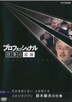 プロフェッショナル 仕事の流儀 スタジオジブリ 鈴木敏夫の仕事 自分は信じない、人を信じる▽レンタル用