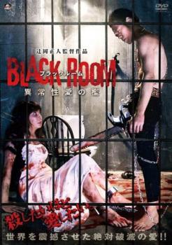 ＢＬＡＣＫ ＲＯＯＭ 異常性愛の檻▽レンタル用