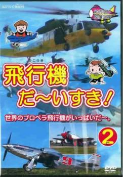 飛行機 だ〜いすき！ ２ 世界のプロペラ飛行機がいっぱいだ〜。