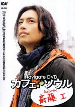 Ｎａｖｉｇａｔｅ ＤＶＤ カフェ・ソウル ｆｅａｔｕｒｉｎｇ 斎藤 工▽レンタル用