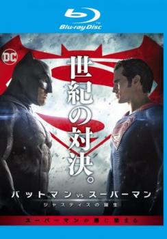 バットマン ｖｓ スーパーマン ジャスティスの誕生 ブルーレイディスク▽レンタル用