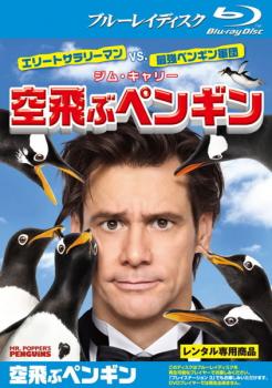 空飛ぶペンギン ブルーレイディスク▽レンタル用