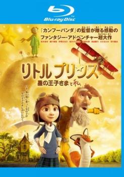 リトルプリンス 星の王子さまと私 ブルーレイディスク▽レンタル用