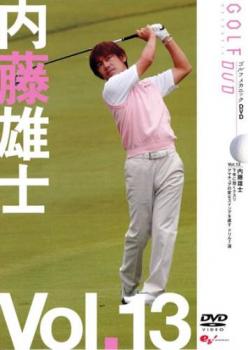 内藤雄士 ＧＯＬＦ ｍｅｃｈａｎｉｃ １３ 下手に効くクスリ アマチュアの変なスイングを直すドリル７選▽レンタル用