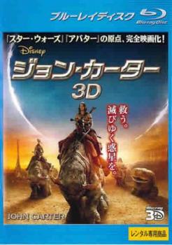 ジョン・カーター ３Ｄ ブルーレイディスク ３Ｄ再生専用▽レンタル用