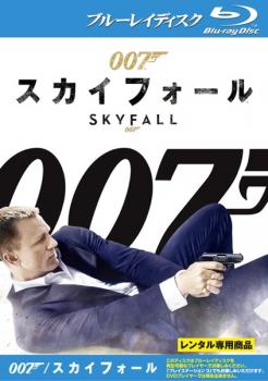 ００７ スカイフォール ブルーレイディスク▽レンタル用