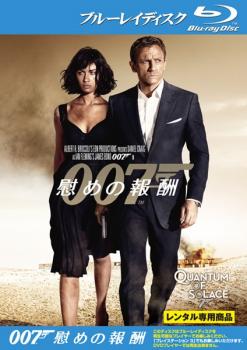 ００７ 慰めの報酬 ブルーレイディスク▽レンタル用