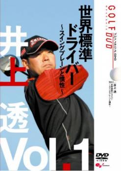 井上透 ＧＯＬＦ ｍｅｃｈａｎｉｃ １ 世界標準ドライバー  スイングプレーンと慣性▽レンタル用