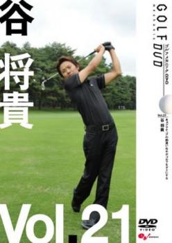 谷将貴 ＧＯＬＦ ｍｅｃｈａｎｉｃ ２１ あぁアマチュアの勘違い 右手がゴルフをダメにする▽レンタル用