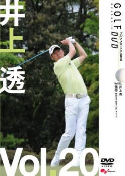 井上透 ＧＯＬＦｍｅｃｈａｎｉｃ ２０ 強芯 叩けるフルスイング・メソッド▽レンタル用