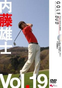 内藤雄士 ＧＯＬＦ ｍｅｃｈａｎｉｃ １９ 誰よりも最短最速で上手くなる 練習場１００球レシピ▽レンタル用