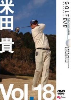 米田 貴 ＧＯＬＦ ｍｅｃｈａｎｉｃ １８ 江連忠ゴルフアカデミー 米田貴 だってとばしたいんだもん▽レンタル用