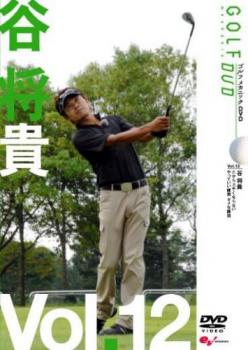 谷将貴 ＧＯＬＦ ｍｅｃｈａｎｉｃ １２ だから上手くならない やっていい練習 ダメな練習▽レンタル用