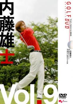 内藤雄士 ＧＯＬＦ ｍｅｃｈａｎｉｃ ９ 激芯のドライバー 曲げずに飛ばす５つの掟▽レンタル用