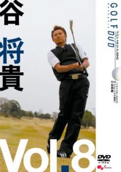 谷将貴 ＧＯＬＦ ｍｅｃｈａｎｉｃ ８ だから上手くなれない アマチュア１０の勘違い▽レンタル用