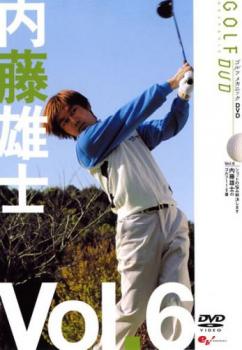 内藤雄士 ＧＯＬＦ ｍｅｃｈａｎｉｃ ６ ショットの悩み解決します 内藤雄士のゴルフ１１０番▽レンタル用