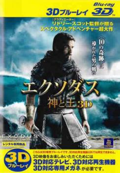 エクソダス 神と王 ３Ｄ ブルーレイディスク ３Ｄ再生専用▽レンタル用