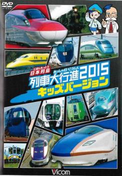 ビコム 列車大行進シリーズ 日本列島 列車大行進２０１５ キッズバージョン▽レンタル用