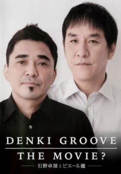 ＤＥＮＫＩ ＧＲＯＯＶＥ ＴＨＥＭＯＶＩＥ？ 石野卓球とピエール瀧▽レンタル用