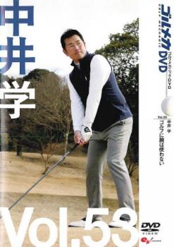 中井 学 ＧＯＬＦ ｍｅｃｈａｎｉｃ ５３ ゴルフに腕は使わない▽レンタル用